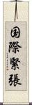 国際緊張 Scroll