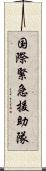 国際緊急援助隊 Scroll