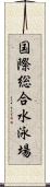 国際総合水泳場 Scroll