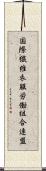 国際繊維衣服労働組合連盟 Scroll