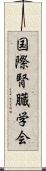 国際腎臓学会 Scroll