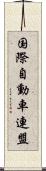 国際自動車連盟 Scroll