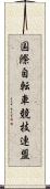 国際自転車競技連盟 Scroll