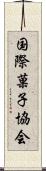 国際菓子協会 Scroll