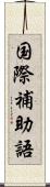 国際補助語 Scroll