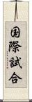 国際試合 Scroll