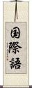 国際語 Scroll