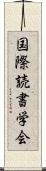 国際読書学会 Scroll