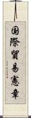 国際貿易憲章 Scroll