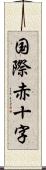 国際赤十字 Scroll