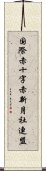 国際赤十字赤新月社連盟 Scroll