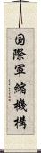 国際軍縮機構 Scroll