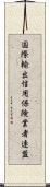 国際輸出信用保険業者連盟 Scroll