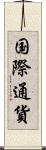 国際通貨 Scroll