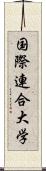 国際連合大学 Scroll