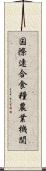 国際連合食糧農業機関 Scroll