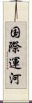 国際運河 Scroll