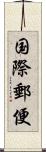 国際郵便 Scroll