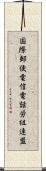 国際郵便電信電話労組連盟 Scroll