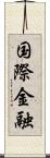 国際金融 Scroll