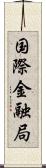 国際金融局 Scroll