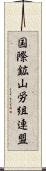 国際鉱山労組連盟 Scroll