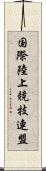 国際陸上競技連盟 Scroll