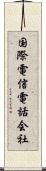 国際電信電話会社 Scroll