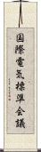 国際電気標準会議 Scroll