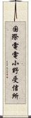 国際電電小野受信所 Scroll