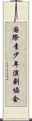 国際青少年演劇協会 Scroll