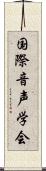 国際音声学会 Scroll
