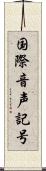 国際音声記号 Scroll