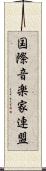 国際音楽家連盟 Scroll