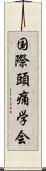 国際頭痛学会 Scroll