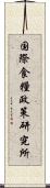国際食糧政策研究所 Scroll