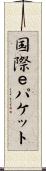 国際ｅパケット Scroll