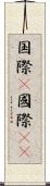 国際(P) Scroll