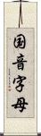 国音字母 Scroll