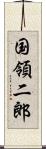 国領二郎 Scroll