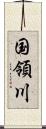 国領川 Scroll