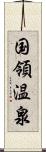国領温泉 Scroll