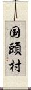 国頭村 Scroll