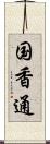 国香通 Scroll