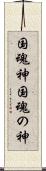 国魂神 Scroll