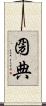 圀典 Scroll