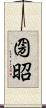 圀昭 Scroll