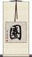 圈 Scroll