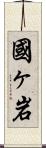 國ヶ岩 Scroll
