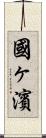 國ヶ濱 Scroll
